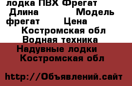 лодка ПВХ Фрегат - 280 › Длина ­ 2 800 › Модель ­ фрегат 280 › Цена ­ 11 400 - Костромская обл. Водная техника » Надувные лодки   . Костромская обл.